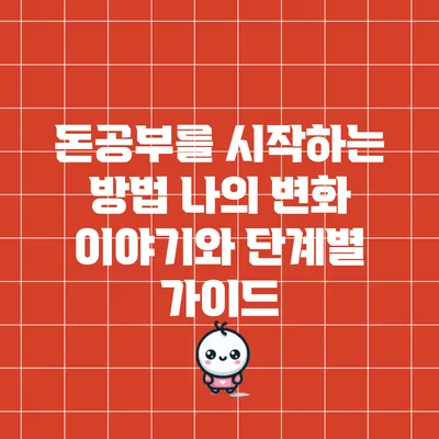 돈공부를 시작하는 방법: 나의 변화 이야기와 단계별 가이드