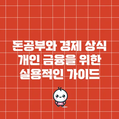 돈공부와 경제 상식: 개인 금융을 위한 실용적인 가이드