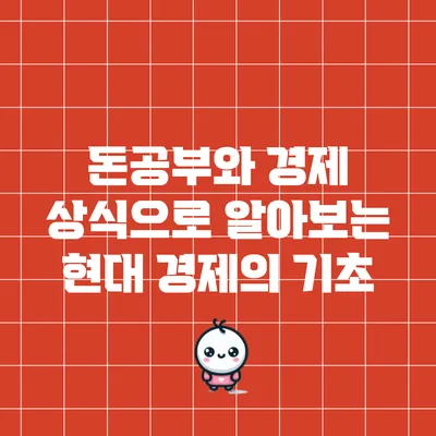 돈공부와 경제 상식으로 알아보는 현대 경제의 기초