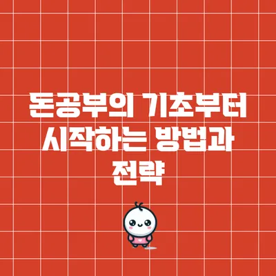 돈공부의 기초부터 시작하는 방법과 전략