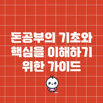 돈공부의 기초와 핵심을 이해하기 위한 가이드