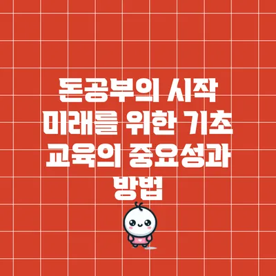 돈공부의 시작: 미래를 위한 기초 교육의 중요성과 방법