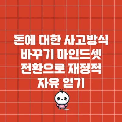 돈에 대한 사고방식 바꾸기: 마인드셋 전환으로 재정적 자유 얻기