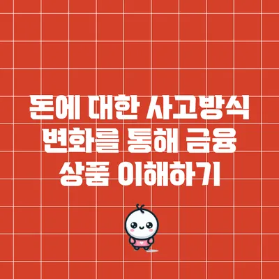 돈에 대한 사고방식 변화를 통해 금융 상품 이해하기