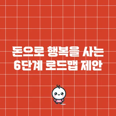 돈으로 행복을 사는 6단계 로드맵 제안