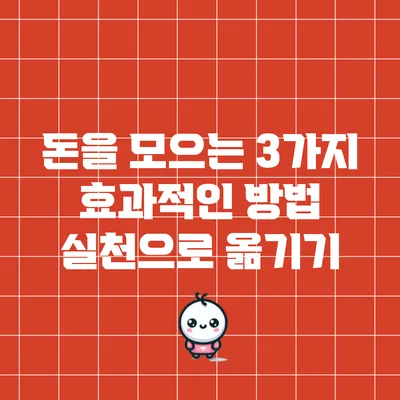 돈을 모으는 3가지 효과적인 방법: 실천으로 옮기기