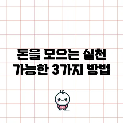 돈을 모으는 실천 가능한 3가지 방법