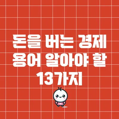 돈을 버는 경제 용어: 알아야 할 13가지