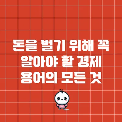 돈을 벌기 위해 꼭 알아야 할 경제 용어의 모든 것