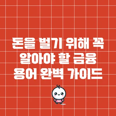 돈을 벌기 위해 꼭 알아야 할 금융 용어 완벽 가이드