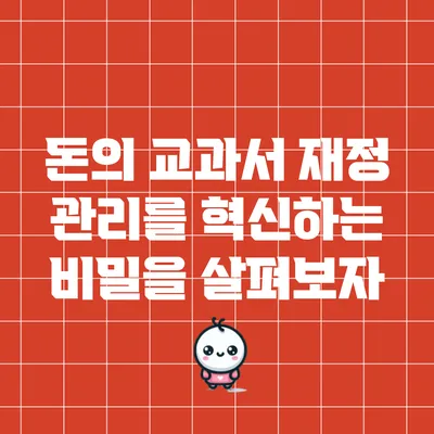 돈의 교과서: 재정 관리를 혁신하는 비밀을 살펴보자