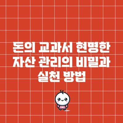 돈의 교과서: 현명한 자산 관리의 비밀과 실천 방법