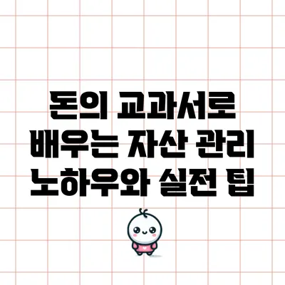 돈의 교과서로 배우는 자산 관리 노하우와 실전 팁