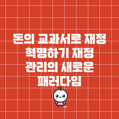 돈의 교과서로 재정 혁명하기: 재정 관리의 새로운 패러다임