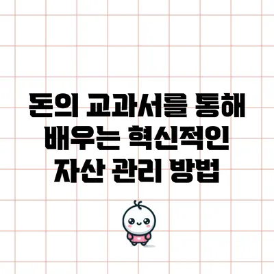 돈의 교과서를 통해 배우는 혁신적인 자산 관리 방법