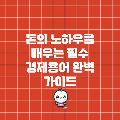 돈의 노하우를 배우는 필수 경제용어 완벽 가이드