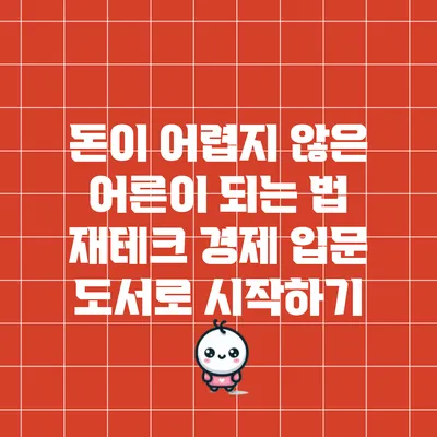 돈이 어렵지 않은 어른이 되는 법: 재테크 경제 입문 도서로 시작하기