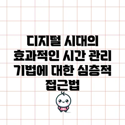 디지털 시대의 효과적인 시간 관리 기법에 대한 심층적 접근법