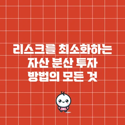 리스크를 최소화하는 자산 분산 투자 방법의 모든 것