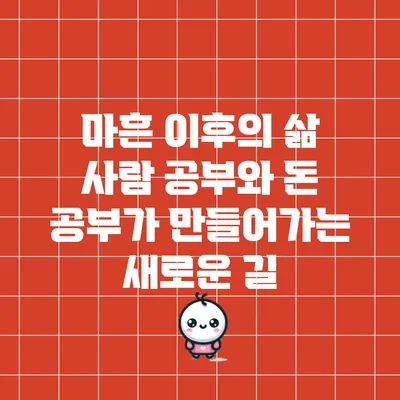 마흔 이후의 삶: 사람 공부와 돈 공부가 만들어가는 새로운 길