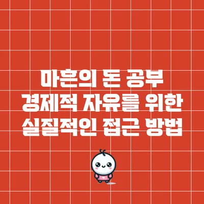 마흔의 돈 공부: 경제적 자유를 위한 실질적인 접근 방법