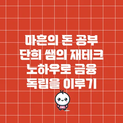 마흔의 돈 공부: 단희 쌤의 재테크 노하우로 금융 독립을 이루기