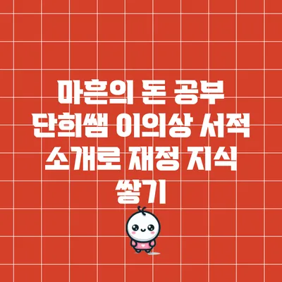 마흔의 돈 공부: 단희쌤 이의상 서적 소개로 재정 지식 쌓기