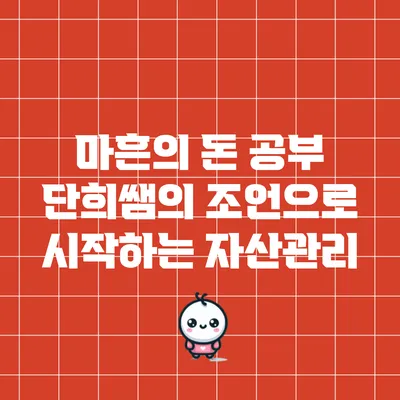 마흔의 돈 공부: 단희쌤의 조언으로 시작하는 자산관리