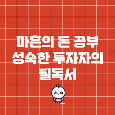 마흔의 돈 공부: 성숙한 투자자의 필독서