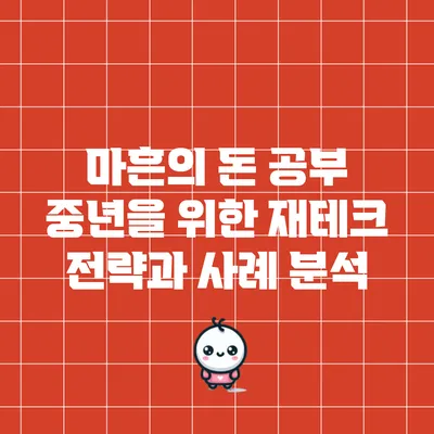 마흔의 돈 공부: 중년을 위한 재테크 전략과 사례 분석