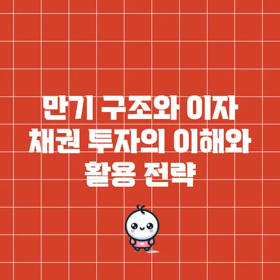 만기 구조와 이자: 채권 투자의 이해와 활용 전략