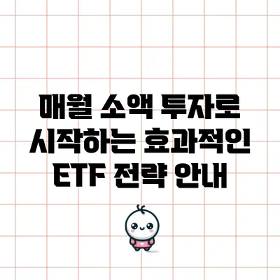 매월 소액 투자로 시작하는 효과적인 ETF 전략 안내