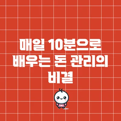 매일 10분으로 배우는 돈 관리의 비결