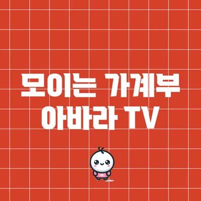 모이는 가계부: 아바라 TV