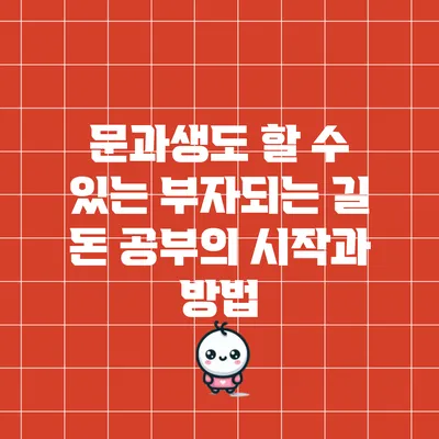 문과생도 할 수 있는 부자되는 길: 돈 공부의 시작과 방법