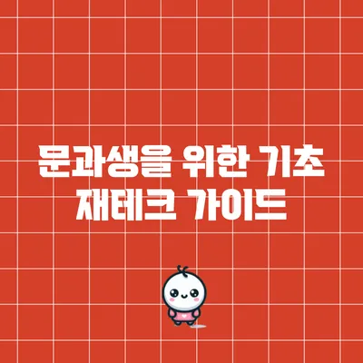 문과생을 위한 기초 재테크 가이드