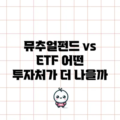 뮤추얼펀드 vs ETF: 어떤 투자처가 더 나을까?