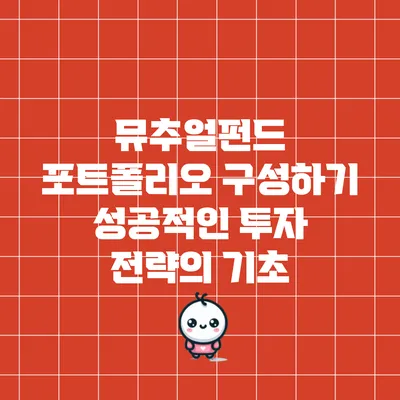 뮤추얼펀드 포트폴리오 구성하기: 성공적인 투자 전략의 기초