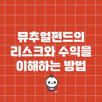 뮤추얼펀드의 리스크와 수익을 이해하는 방법