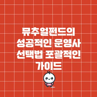 뮤추얼펀드의 성공적인 운영사 선택법: 포괄적인 가이드