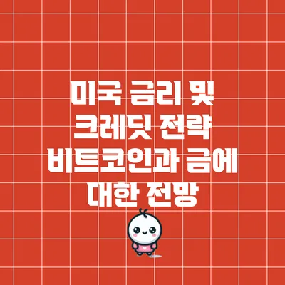 미국 금리 및 크레딧 전략: 비트코인과 금에 대한 전망