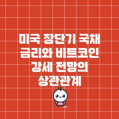 미국 장단기 국채 금리와 비트코인 강세 전망의 상관관계