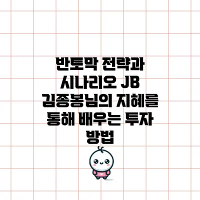 반토막 전략과 시나리오: JB 김종봉님의 지혜를 통해 배우는 투자 방법