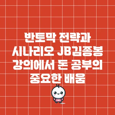 반토막 전략과 시나리오: JB김종봉 강의에서 돈 공부의 중요한 배움