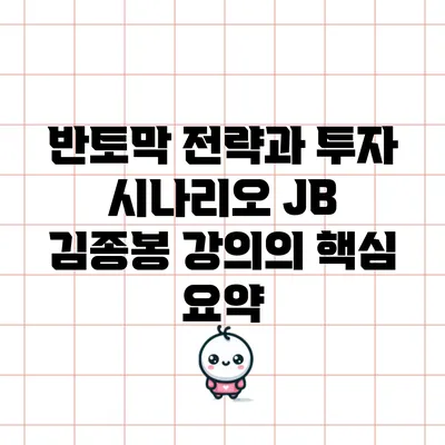 반토막 전략과 투자 시나리오: JB 김종봉 강의의 핵심 요약