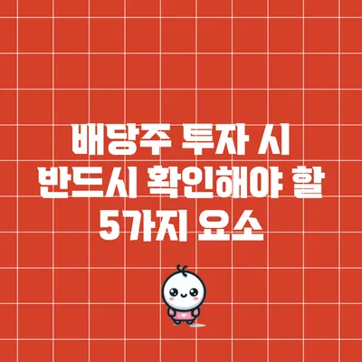 배당주 투자 시 반드시 확인해야 할 5가지 요소