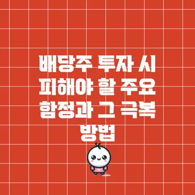 배당주 투자 시 피해야 할 주요 함정과 그 극복 방법