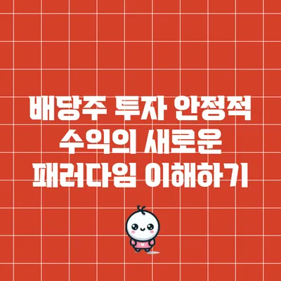 배당주 투자: 안정적 수익의 새로운 패러다임 이해하기