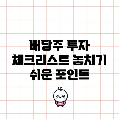 배당주 투자 체크리스트: 놓치기 쉬운 포인트