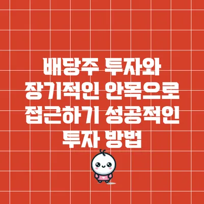 배당주 투자와 장기적인 안목으로 접근하기: 성공적인 투자 방법